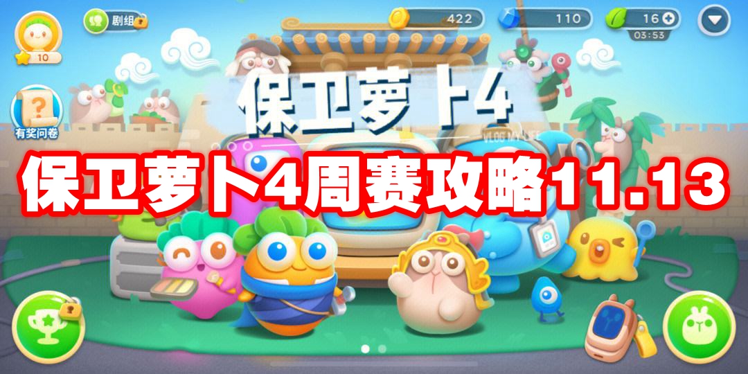 保卫萝卜4周赛攻略11月13日关卡