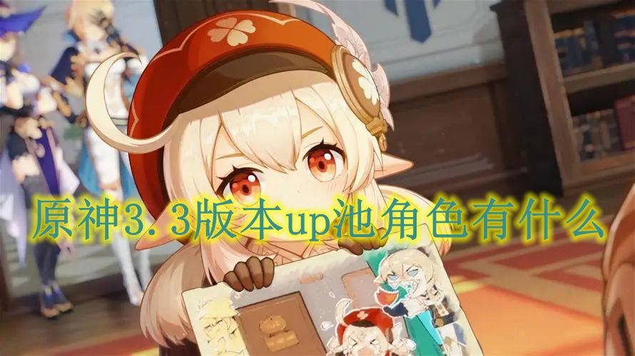 原神3.3版本Up池角色详解