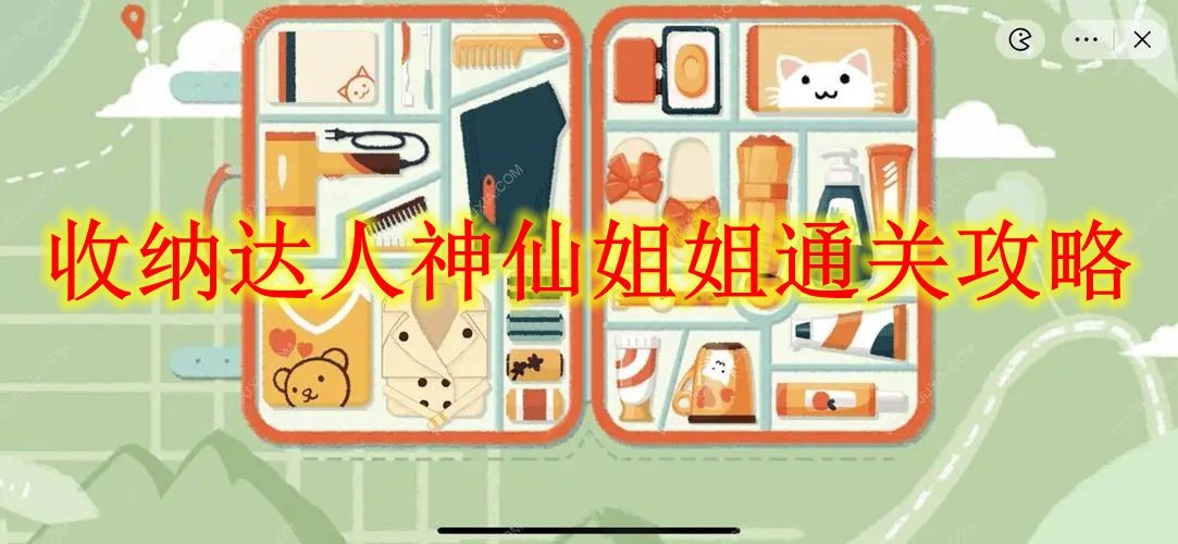 收纳达人神仙姐姐通关攻略