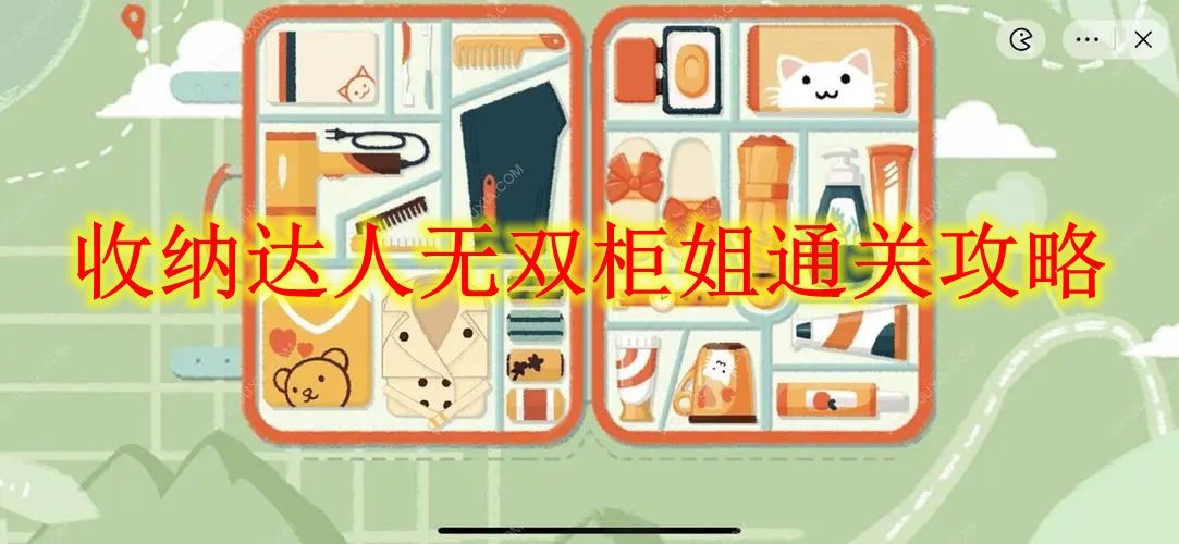 收纳达人无双柜姐通关攻略