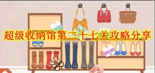 超级收纳馆第二十七关攻略：饮茶先啦