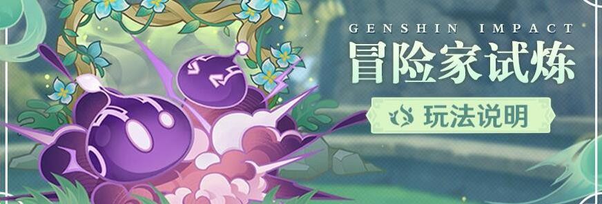 原神冒险家试炼活动第五天攻略