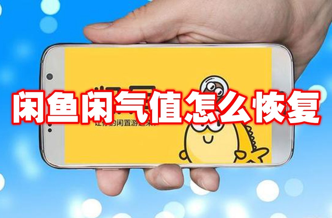 闲鱼闲气值恢复方法