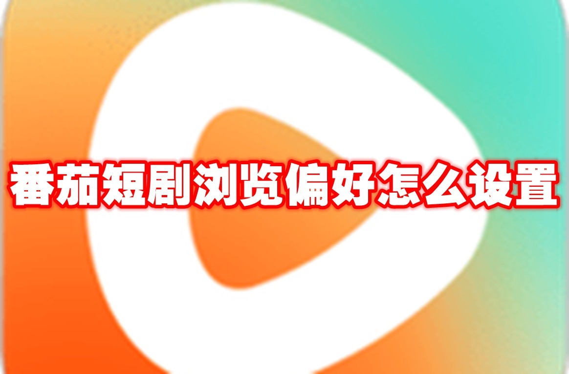 番茄短剧浏览偏好设置方法