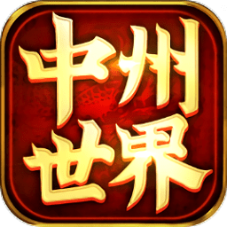 中州世界传世手游v1.3.210正式版