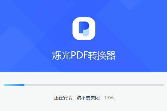烁光PDF转换器