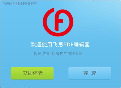 飞思PDF编辑器 v4.1.0 官方版
