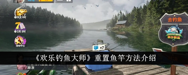 《欢乐钓鱼大师》重置鱼竿方法介绍