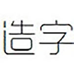 造字工房悦黑字体v1.0官方版正式版